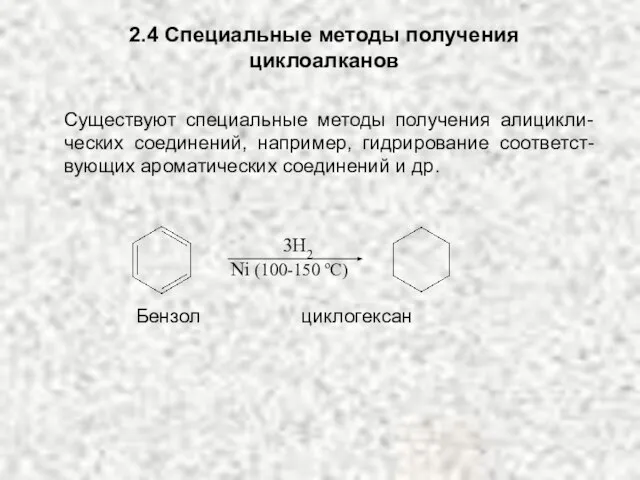 2.4 Специальные методы получения циклоалканов 3H2 Ni (100-150 oC) Существуют специальные