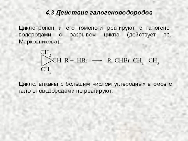 4.3 Действие галогеноводородов СH2 СH2 СН–R + HBr R–CHBr–CH2– CH3 Циклопропан