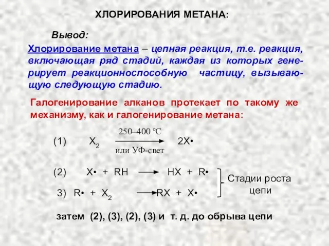 Хлорирование метана – цепная реакция, т.е. реакция, включающая ряд стадий, каждая