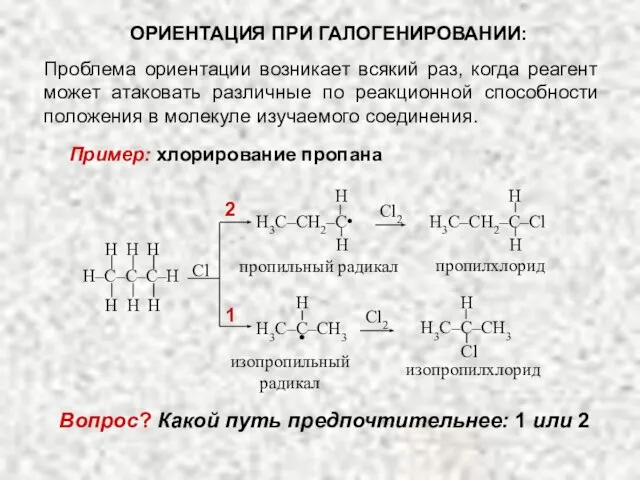 ОРИЕНТАЦИЯ ПРИ ГАЛОГЕНИРОВАНИИ: Проблема ориентации возникает всякий раз, когда реагент может