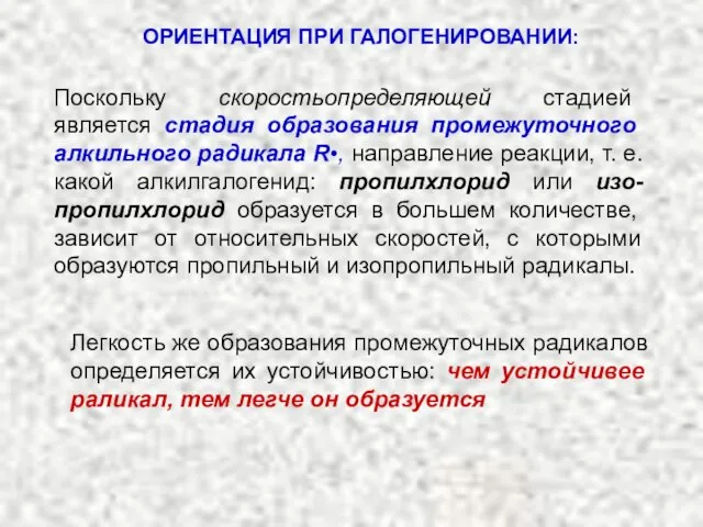 ОРИЕНТАЦИЯ ПРИ ГАЛОГЕНИРОВАНИИ: Поскольку скоростьопределяющей стадией является стадия образования промежуточного алкильного