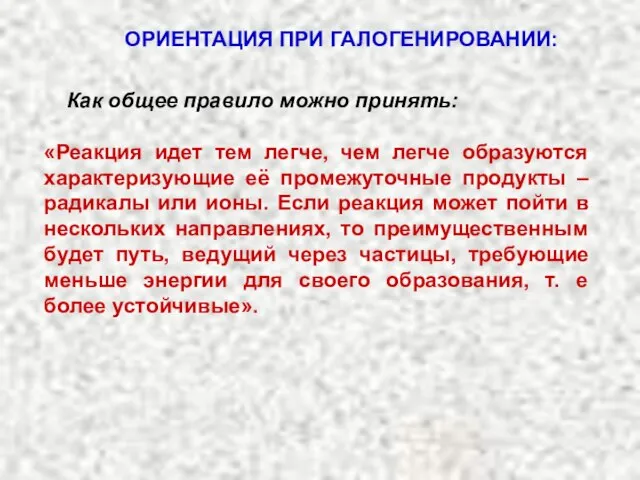 Как общее правило можно принять: ОРИЕНТАЦИЯ ПРИ ГАЛОГЕНИРОВАНИИ: «Реакция идет тем