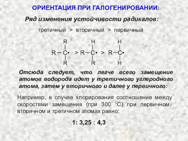 Ряд изменения устойчивости радикалов: третичный > вторичный > первичный Отсюда следует,