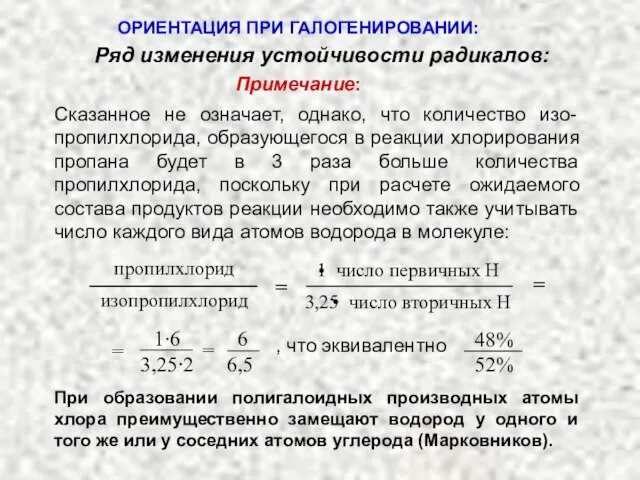 Примечание: Сказанное не означает, однако, что количество изо-пропилхлорида, образующегося в реакции