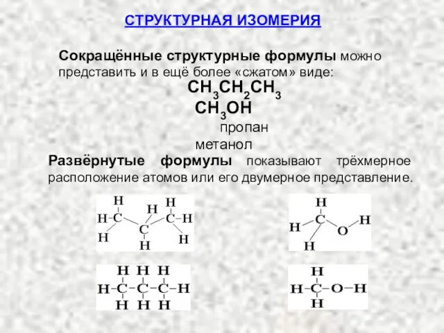 Сокращённые структурные формулы можно представить и в ещё более «сжатом» виде: