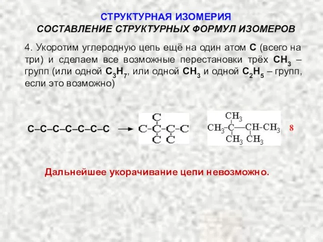 4. Укоротим углеродную цепь ещё на один атом С (всего на