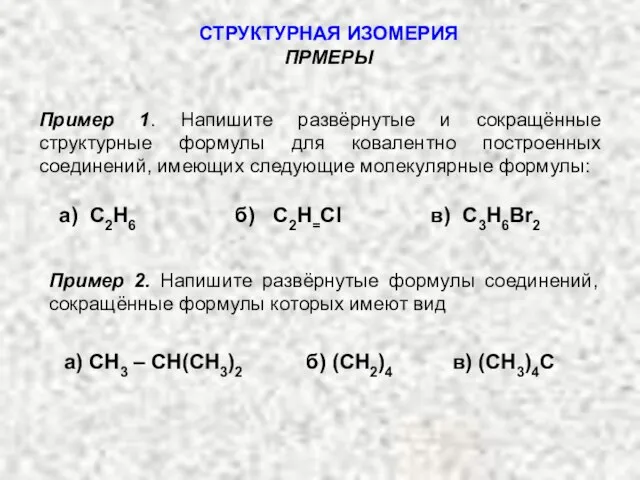 Пример 1. Напишите развёрнутые и сокращённые структурные формулы для ковалентно построенных