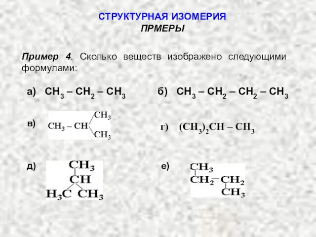 Пример 4. Сколько веществ изображено следующими формулами: СТРУКТУРНАЯ ИЗОМЕРИЯ ПРМЕРЫ а)