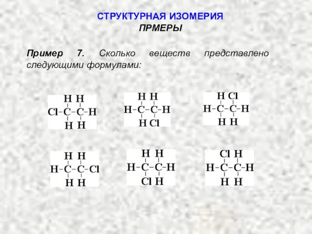 Пример 7. Сколько веществ представлено следующими формулами: СТРУКТУРНАЯ ИЗОМЕРИЯ ПРМЕРЫ