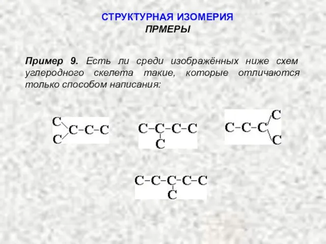 Пример 9. Есть ли среди изображённых ниже схем углеродного скелета такие,