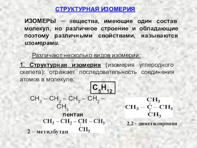 ИЗОМЕРЫ ─ вещества, имеющие один состав молекул, но различное строение и