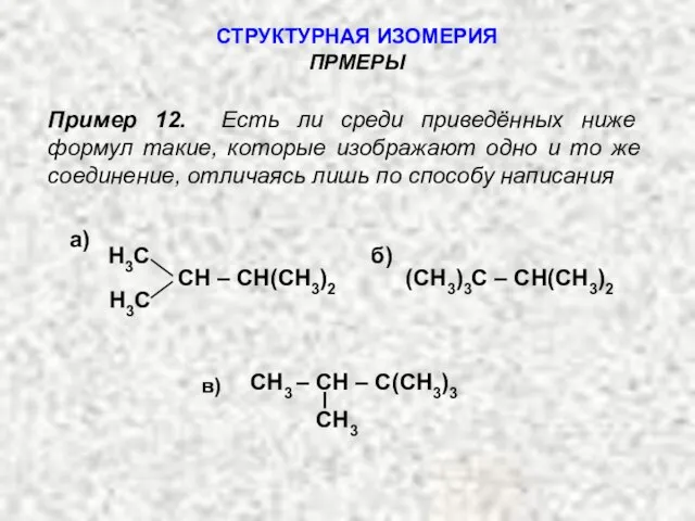 Пример 12. Есть ли среди приведённых ниже формул такие, которые изображают