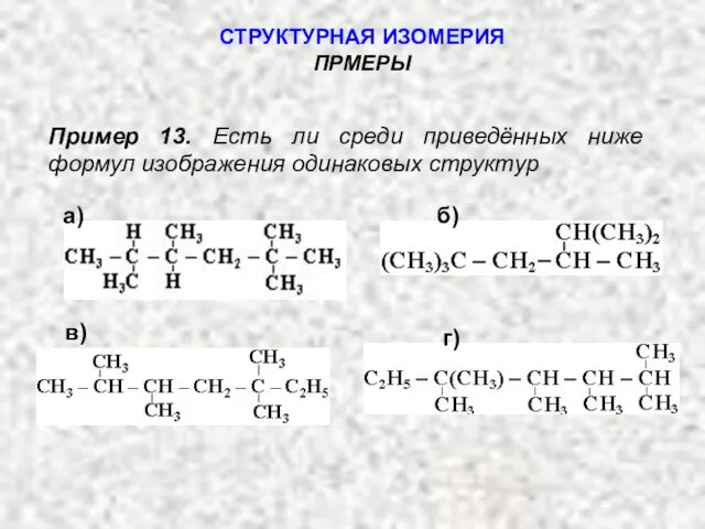 Пример 13. Есть ли среди приведённых ниже формул изображения одинаковых структур