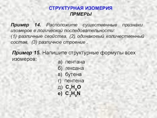 Пример 14. Расположите существенные признаки изомеров в логической последовательности: (1) различные