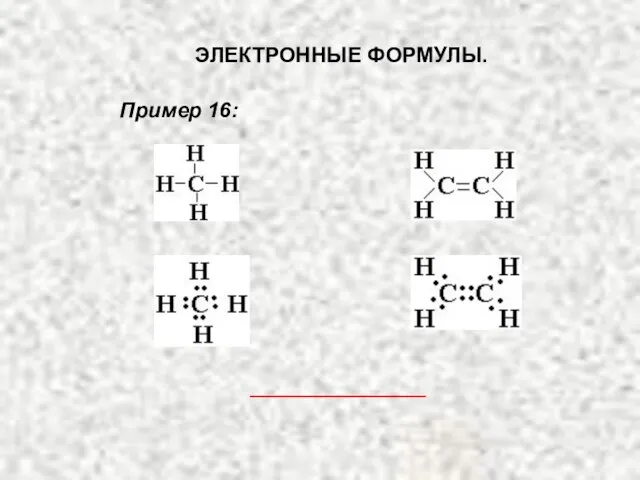 ЭЛЕКТРОННЫЕ ФОРМУЛЫ. Пример 16: