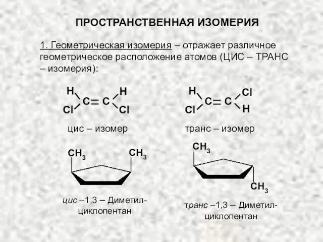 ПРОСТРАНСТВЕННАЯ ИЗОМЕРИЯ 1. Геометрическая изомерия – отражает различное геометрическое расположение атомов