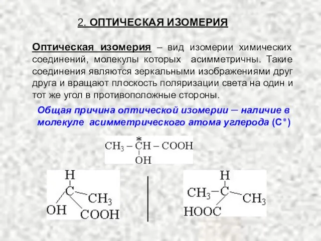 Оптическая изомерия – вид изомерии химических соединений, молекулы которых асимметричны. Такие