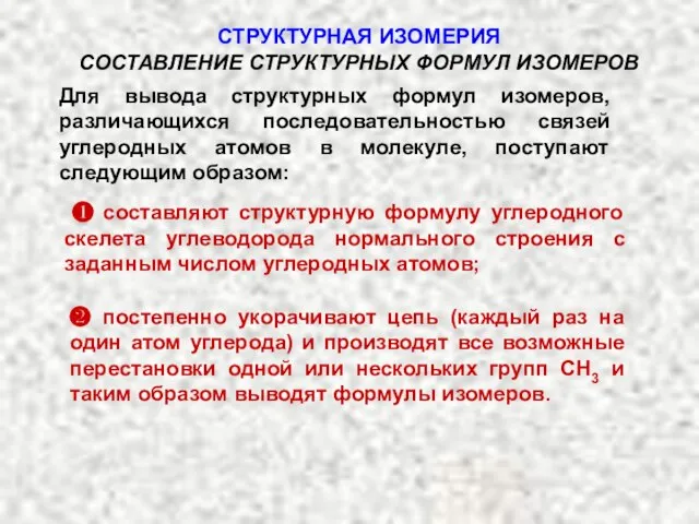 СТРУКТУРНАЯ ИЗОМЕРИЯ СОСТАВЛЕНИЕ СТРУКТУРНЫХ ФОРМУЛ ИЗОМЕРОВ Для вывода структурных формул изомеров,