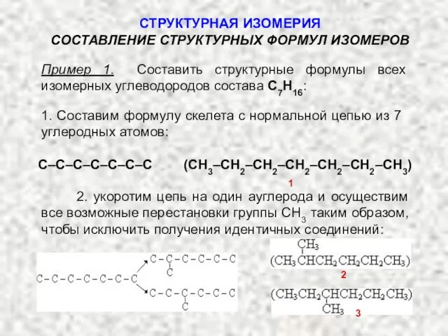 Пример 1. Составить структурные формулы всех изомерных углеводородов состава С7Н16: СТРУКТУРНАЯ