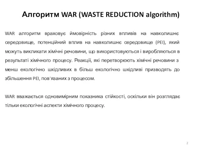 Алгоритм WAR (WASTE REDUCTION algorithm) WAR алгоритм враховує ймовірність різних впливів