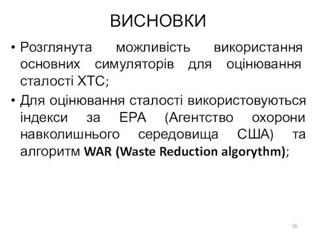 ВИСНОВКИ Розглянута можливість використання основних симуляторів для оцінювання сталості ХТС; Для