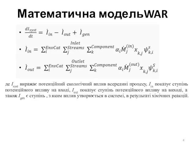 Математична модельWAR де Isyst виражає потенційний екологічний вплив всередині процесу, Iin