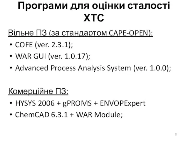 Програми для оцінки сталості ХТС Вільне ПЗ (за стандартом CAPE-OPEN): COFE