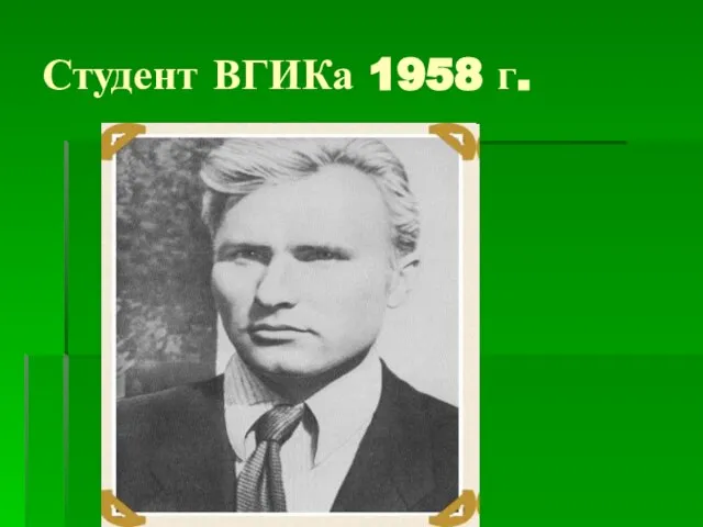 Студент ВГИКа 1958 г.