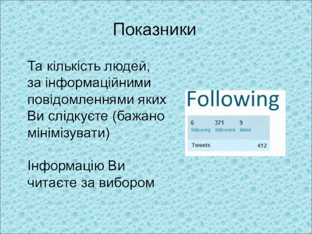 Показники Та кількість людей, за інформаційними повідомленнями яких Ви слідкуєте (бажано