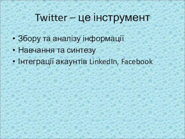 Twitter – це інструмент Збору та аналізу інформації Навчання та синтезу Інтеграції акаунтів LinkedIn, Facebook