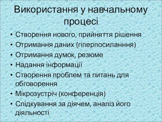 Використання у навчальному процесі Створення нового, прийняття рішення Отримання даних (гіперпосиланння)