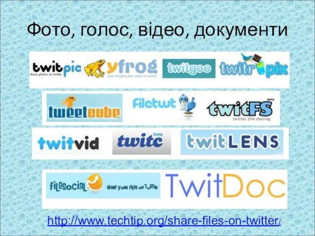 Фото, голос, відео, документи http://www.techtip.org/share-files-on-twitter/