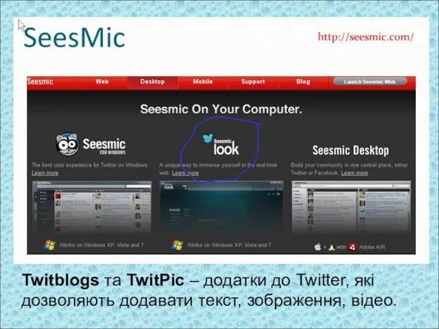 Twitblogs та TwitPic – додатки до Twitter, які дозволяють додавати текст, зображення, відео.