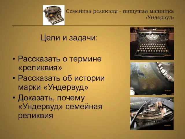 Семейная реликвия - пишущая машинка «Ундервуд» _______________________________________________________________ Цели и задачи: Рассказать