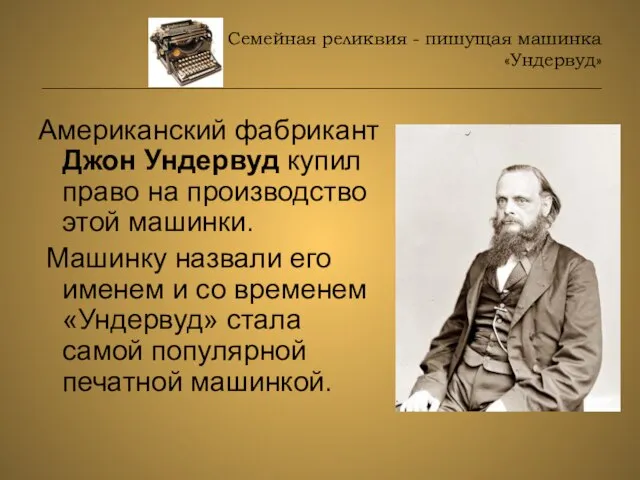 Семейная реликвия - пишущая машинка «Ундервуд» _______________________________________________________________ Американский фабрикант Джон Ундервуд