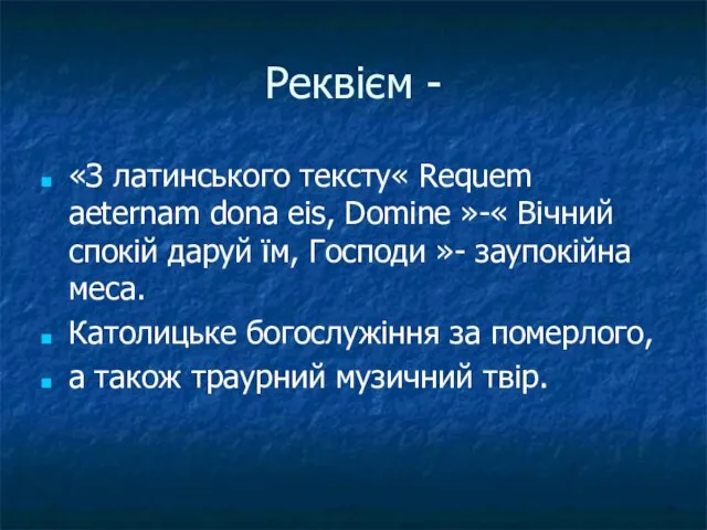 Реквієм - «З латинського тексту« Requem aeternam dona eis, Domine »-«