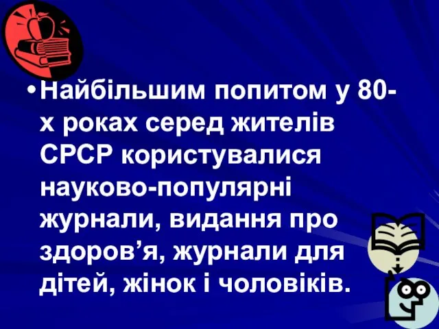 Найбільшим попитом у 80-х роках серед жителів СРСР користувалися науково-популярні журнали,