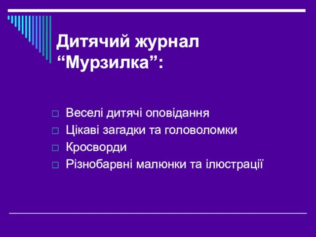 Дитячий журнал “Мурзилка”: Веселі дитячі оповідання Цікаві загадки та головоломки Кросворди Різнобарвні малюнки та ілюстрації