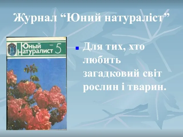 Журнал “Юний натураліст” Для тих, хто любить загадковий світ рослин і тварин.