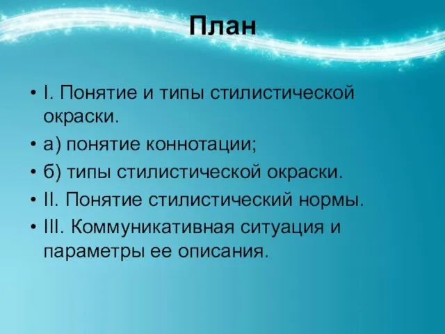 План I. Понятие и типы стилистической окраски. а) понятие коннотации; б)