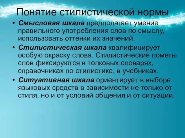 Понятие стилистической нормы Смысловая шкала предполагает умение правильного употребления слов по