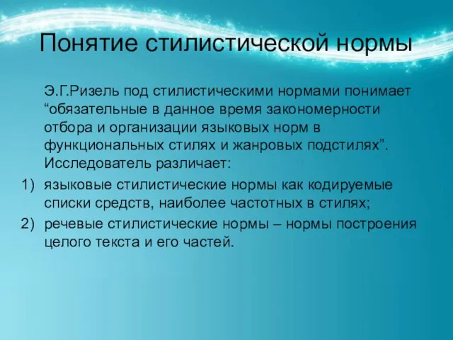 Понятие стилистической нормы Э.Г.Ризель под стилистическими нормами понимает “обязательные в данное