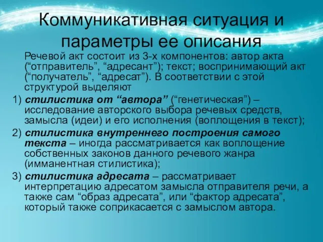 Коммуникативная ситуация и параметры ее описания Речевой акт состоит из 3-х