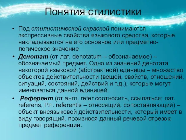 Понятия стилистики Под стилистической окраской понимаются экспрессивные свойства языкового средства, которые