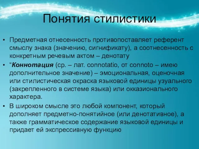 Понятия стилистики Предметная отнесенность противопоставляет референт смыслу знака (значению, сигнификату), а