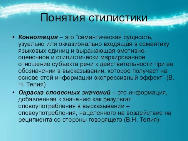 Понятия стилистики Коннотация – это “семантическая сущность, узуально или окказионально входящая