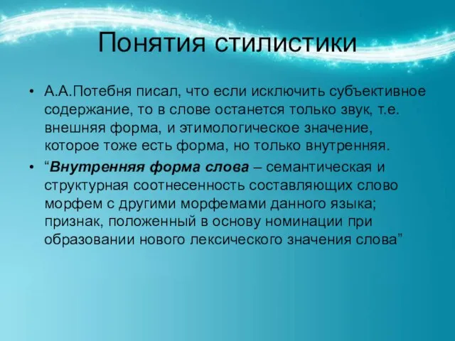 Понятия стилистики А.А.Потебня писал, что если исключить субъективное содержание, то в