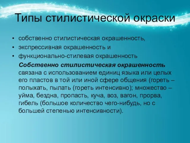 Типы стилистической окраски собственно стилистическая окрашенность, экспрессивная окрашенность и функционально-стилевая окрашенность