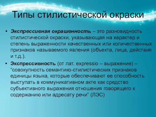 Типы стилистической окраски Экспрессивная окрашенность – это разновидность стилистической окраски, указывающая