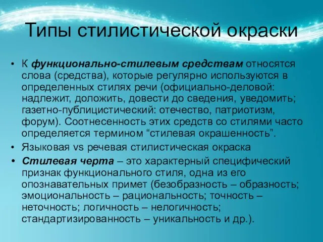 Типы стилистической окраски К функционально-стилевым средствам относятся слова (средства), которые регулярно